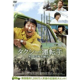 タクシー運転手　約束は海を越えて(韓国/アジア映画)