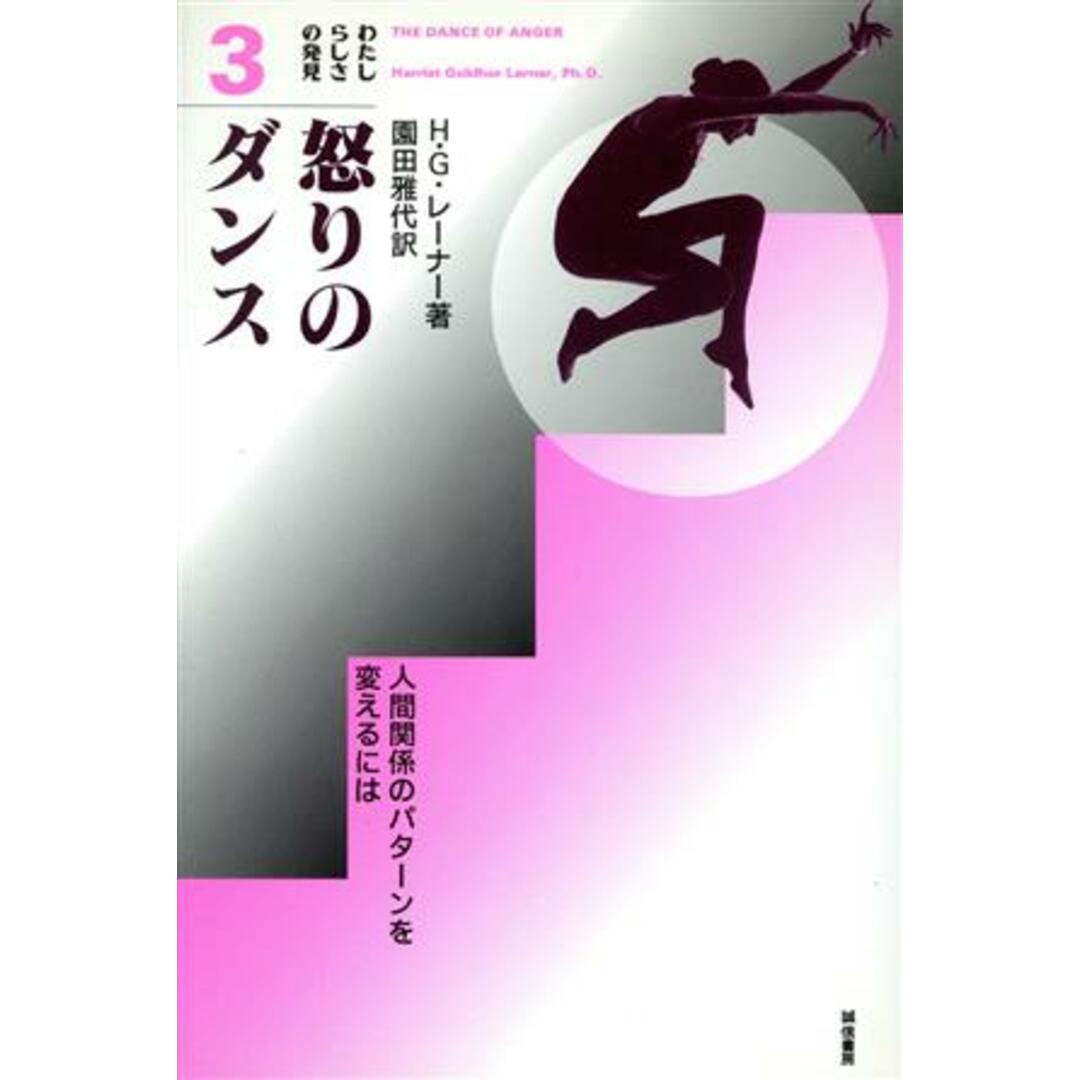 怒りのダンス 人間関係のパターンを変えるには わたしらしさの発見３／ハリエット・ゴールダーレーナー【著】，園田雅代【訳】 エンタメ/ホビーの本(人文/社会)の商品写真