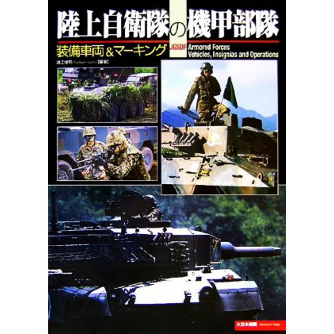 陸上自衛隊の機甲部隊 装備車両＆マーキング／浪江俊明【編著】 エンタメ/ホビーの本(人文/社会)の商品写真