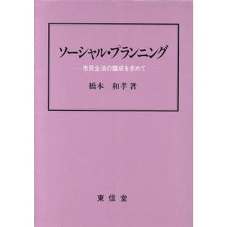 ソーシャル・プランニング 市民生活の醸成を求めて／橋本和孝(著者)(人文/社会)