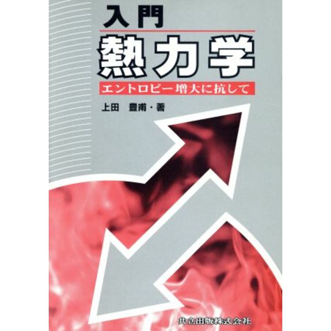 入門　熱力学 エントロピー増大に抗して／上田豊甫(著者) エンタメ/ホビーの本(科学/技術)の商品写真