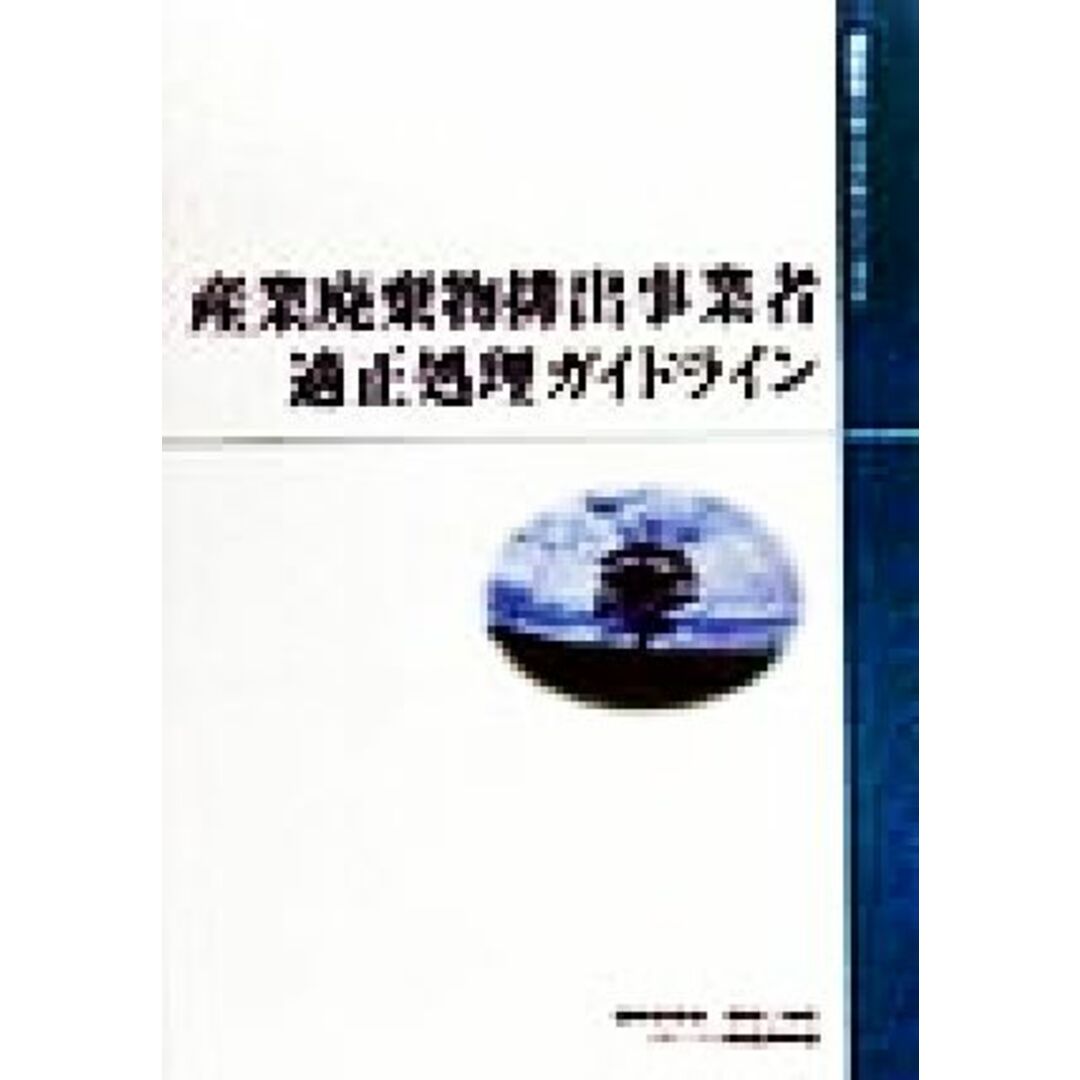 産業廃棄物排出事業者適正処理ガイドライン 通産省リサイクルシリーズ２／通商産業省環境立地局リサイクル推進課(編者) エンタメ/ホビーの本(科学/技術)の商品写真