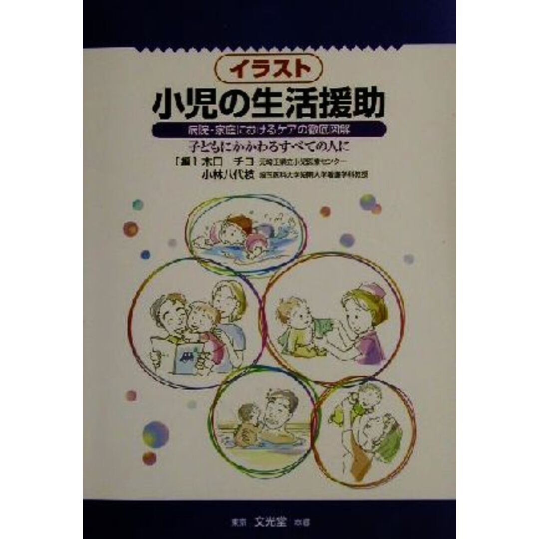 イラスト小児の生活援助 病院・家庭におけるケアの徹底図解　子どもにかかわるすべての人に／木口チヨ(著者),小林八代枝(著者) エンタメ/ホビーの本(健康/医学)の商品写真