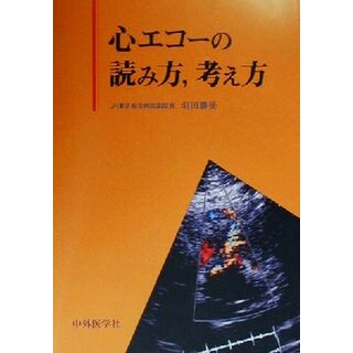 心エコーの読み方、考え方／羽田勝征(著者)(健康/医学)