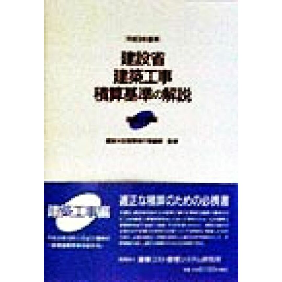 平成９年基準　建設省建築工事積算基準の解説　建築工事編(平成９年基準　建築工事編)／建築コスト管理システム研究所(編者),建設大臣官房官庁営繕部 エンタメ/ホビーの本(科学/技術)の商品写真