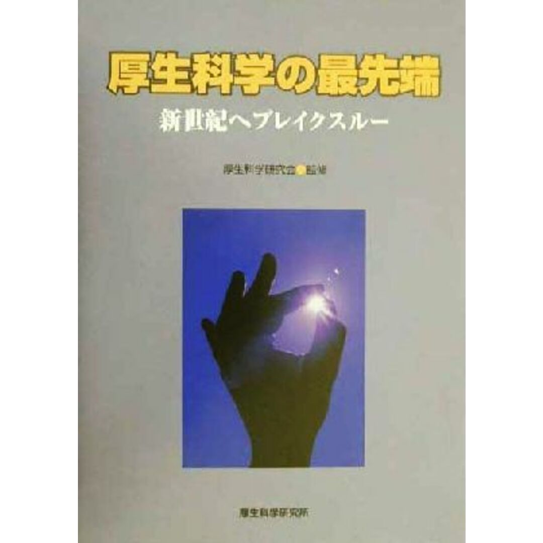 厚生科学の最先端 新世紀へブレイクスルー／厚生科学研究会 エンタメ/ホビーの本(科学/技術)の商品写真