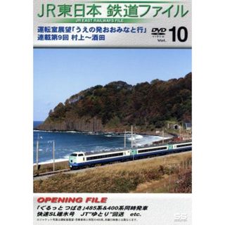 ＪＲ東日本　鉄道ファイル　Ｖｏｌ．１０(趣味/実用)