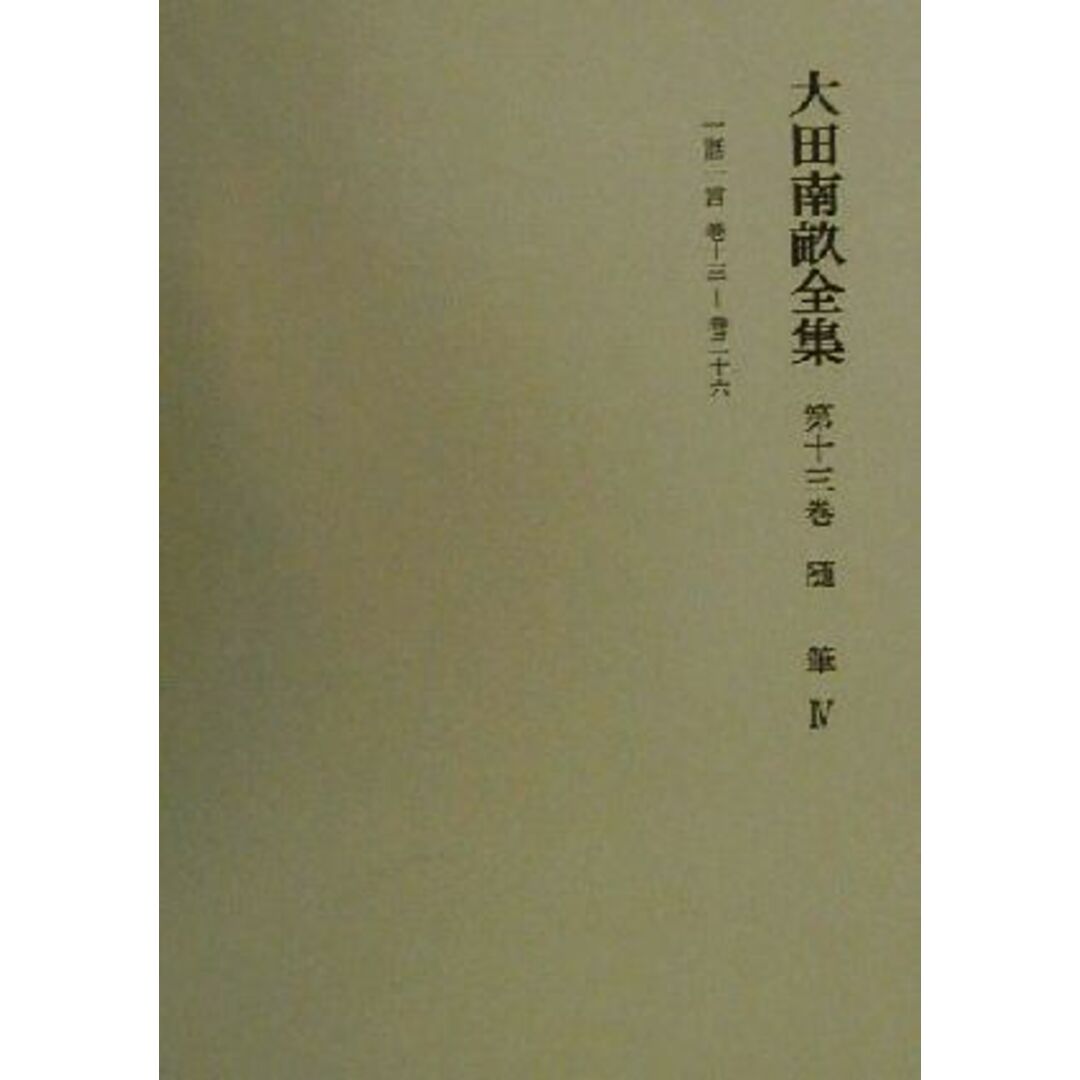 大田南畝全集(第１３巻) 随筆／大田南畝【著】，浜田義一郎【ほか編】 エンタメ/ホビーの本(文学/小説)の商品写真