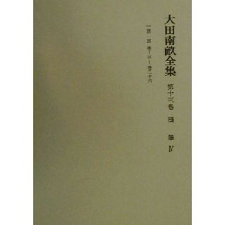 大田南畝全集(第１３巻) 随筆／大田南畝【著】，浜田義一郎【ほか編】(文学/小説)