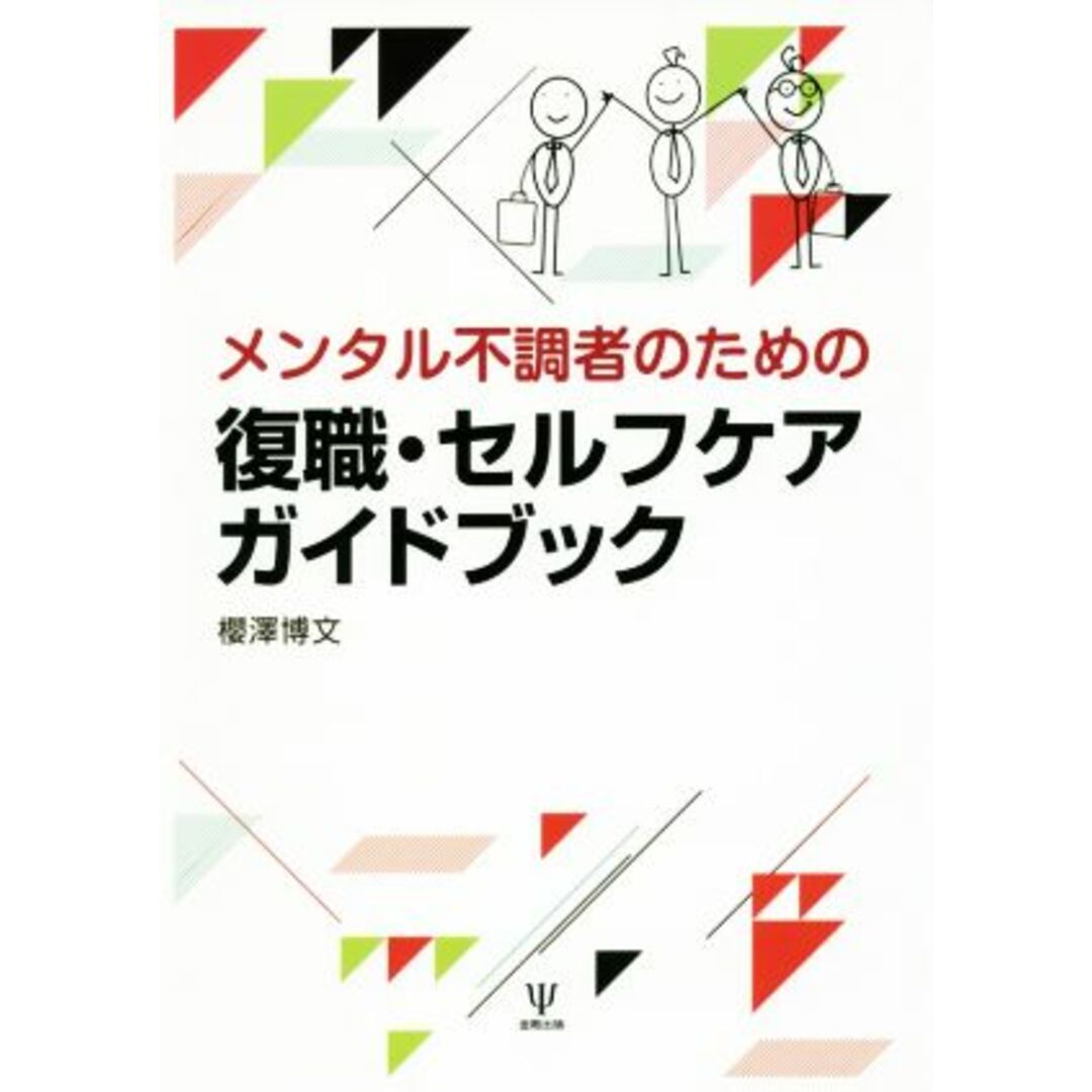 メンタル不調者のための復職・セルフケアガイドブック／櫻澤博文(著者) エンタメ/ホビーの本(健康/医学)の商品写真