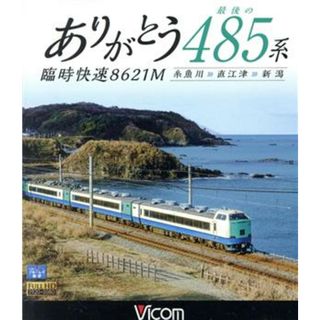 ありがとう　最後の４８５系　臨時快速８６２１Ｍ（Ｂｌｕ－ｒａｙ　Ｄｉｓｃ）(趣味/実用)