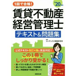 賃貸不動産経営管理士　テキスト＆問題集(’２０年版) １回で合格！／コンデックス情報研究所(著者)(資格/検定)