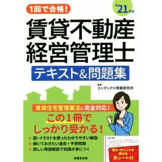 １回で合格！賃貸不動産経営管理士　テキスト＆問題集(’２１年版)／コンデックス情報研究所(編著)(資格/検定)