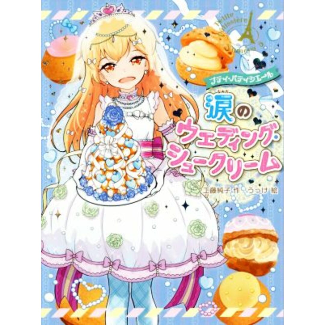 涙のウェディング・シュークリーム プティ・パティシエール／工藤純子(著者),うっけ エンタメ/ホビーの本(絵本/児童書)の商品写真