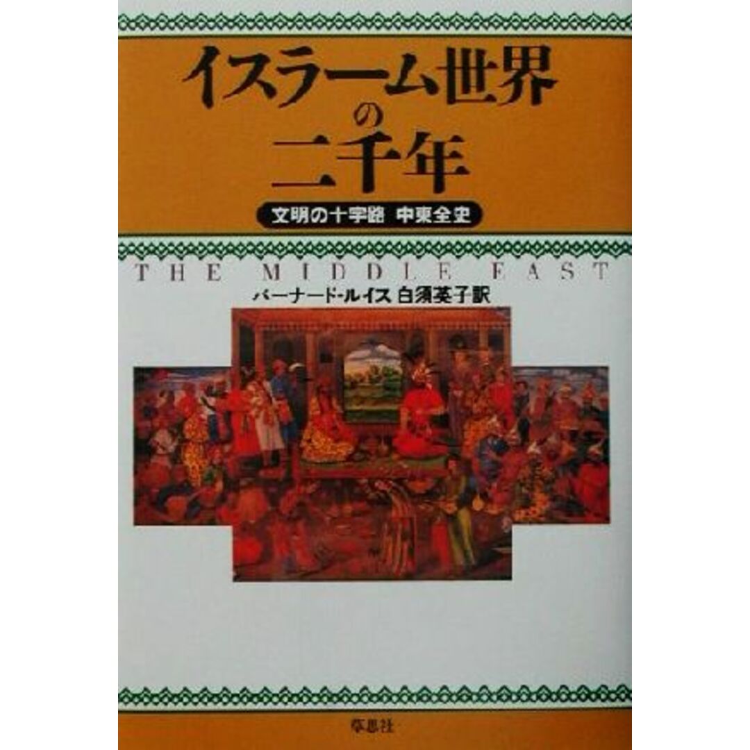 イスラーム世界の二千年 文明の十字路　中東全史／バーナードルイス(著者),白須英子(訳者) エンタメ/ホビーの本(人文/社会)の商品写真