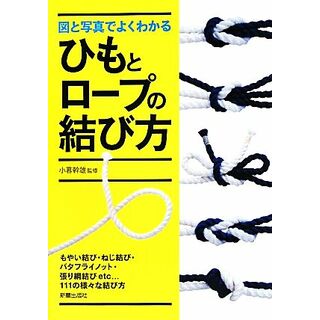 図と写真でよくわかるひもとロープの結び方／小暮幹雄【監修】(趣味/スポーツ/実用)