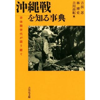 沖縄戦を知る事典 非体験世代が語り継ぐ／吉浜忍(編者),林博史(編者),吉川由紀(編者)(人文/社会)