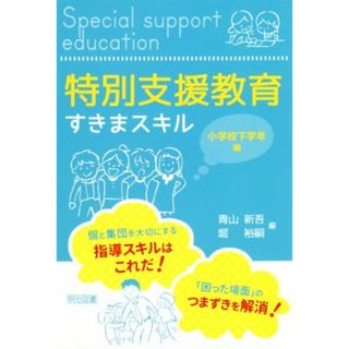 特別支援教育すきまスキル　小学校下学年編／青山新吾(編者),堀裕嗣(編者)(人文/社会)