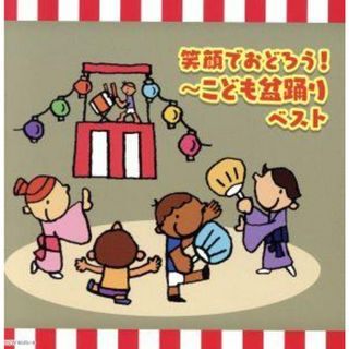 笑顔でおどろう！～こども盆踊り　ベスト(演芸/落語)