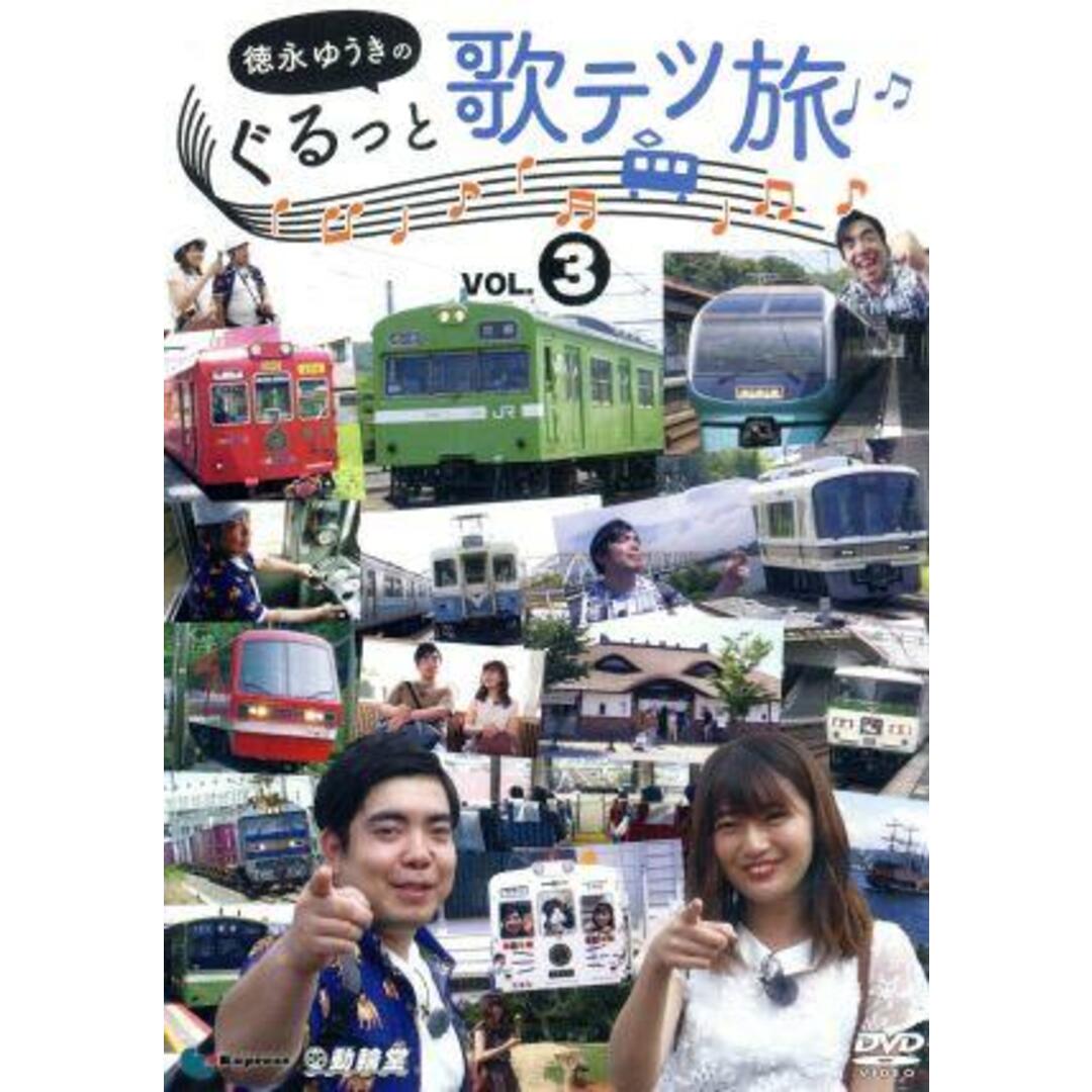 徳永ゆうきのぐるっと歌テツ旅　第３巻 エンタメ/ホビーのDVD/ブルーレイ(趣味/実用)の商品写真