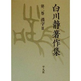 白川静著作集(第２巻) 漢字　２／白川静(著者)