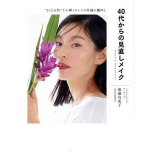 ４０代からの見直しメイク “目元＆肌”から輝くキレイの常識の棚卸し／齋藤有希子(著者)