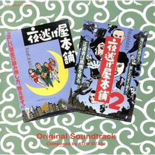 「夜逃げ屋本舗」「夜逃げ屋本舗２」オリジナル・サウンドトラック(テレビドラマサントラ)