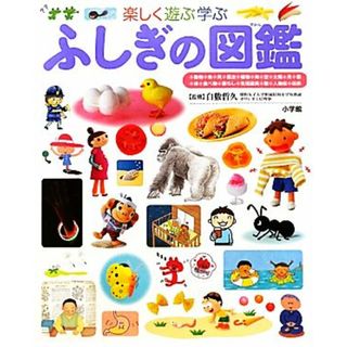 楽しく遊ぶ学ぶ　ふしぎの図鑑 小学館の子ども図鑑プレＮＥＯ／白數哲久【監修】(絵本/児童書)