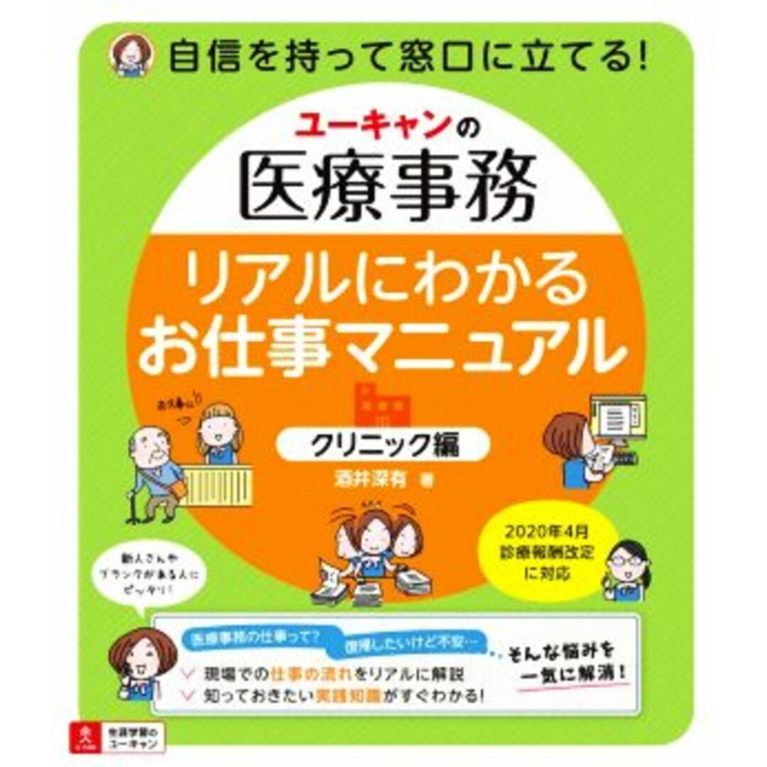 ユーキャンの医療事務　リアルにわかるお仕事マニュアル　クリニック編／酒井深有(著者) エンタメ/ホビーの本(健康/医学)の商品写真