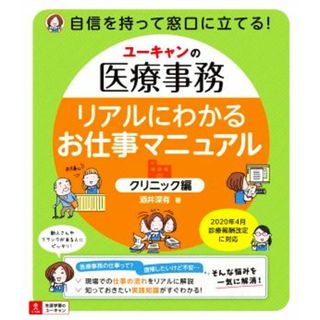 ユーキャンの医療事務　リアルにわかるお仕事マニュアル　クリニック編／酒井深有(著者)(健康/医学)