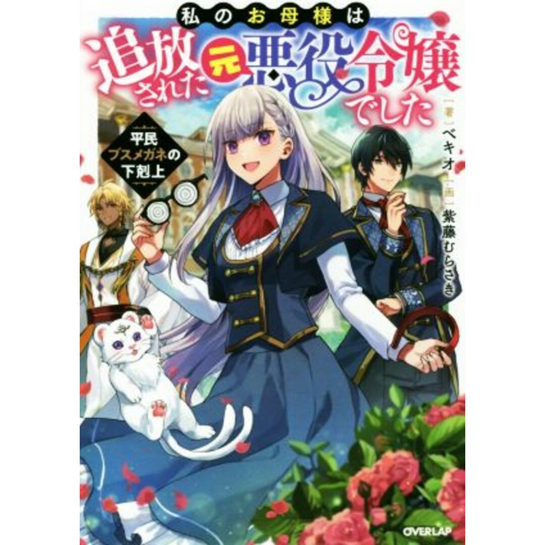 私のお母様は追放された元悪役令嬢でした 平民ブスメガネの下剋上 オーバーラップノベルスｆ／ベキオ(著者),紫藤むらさき(イラスト) エンタメ/ホビーの本(文学/小説)の商品写真