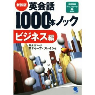 英会話１０００本ノック　ビジネス編　新装版／スティーブ・ソレイシィ(著者)(語学/参考書)