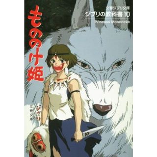 ジブリの教科書(１０) もののけ姫 文春ジブリ文庫／スタジオジブリ(編者),文春文庫(編者)