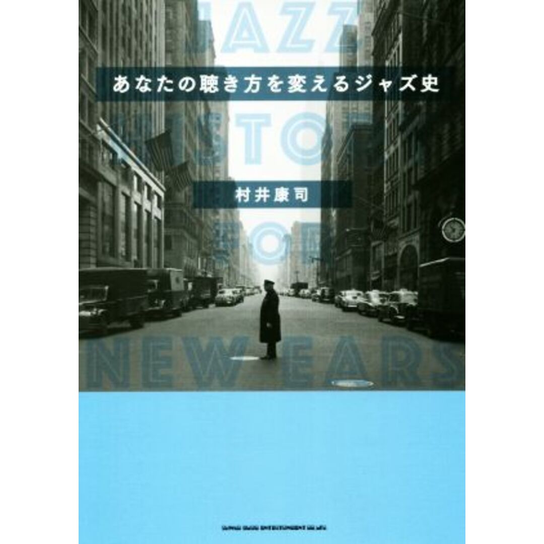 あなたの聴き方を変えるジャズ史／村井康司(著者) エンタメ/ホビーの本(アート/エンタメ)の商品写真