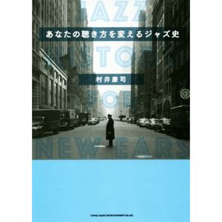 あなたの聴き方を変えるジャズ史／村井康司(著者)