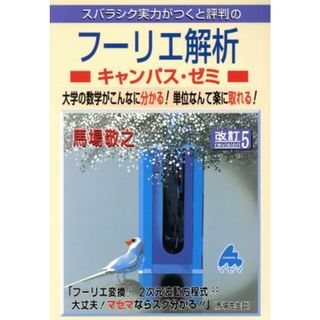 スバラシク実力がつくと評判のフーリエ解析　キャンパス・ゼミ　改訂５ 大学の数学がこんなに分かる！単位なんて楽に取れる！／馬場敬之(著者)(科学/技術)