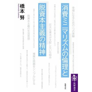 消費ミニマリズムの倫理と脱資本主義の精神 筑摩選書０２１３／橋本努(著者)(ビジネス/経済)