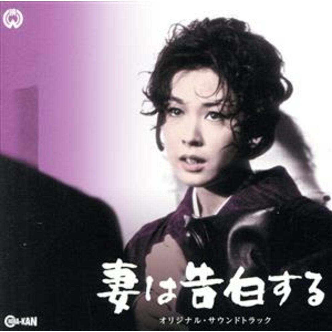 妻は告白する／刺青　オリジナル・サウンドトラック エンタメ/ホビーのCD(映画音楽)の商品写真