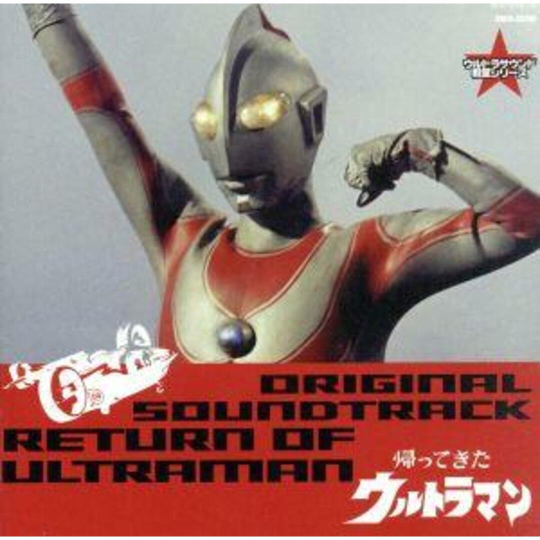 ウルトラサウンド殿堂シリーズ：：帰ってきたウルトラマン　オリジナル・サウンドトラック エンタメ/ホビーのCD(キッズ/ファミリー)の商品写真