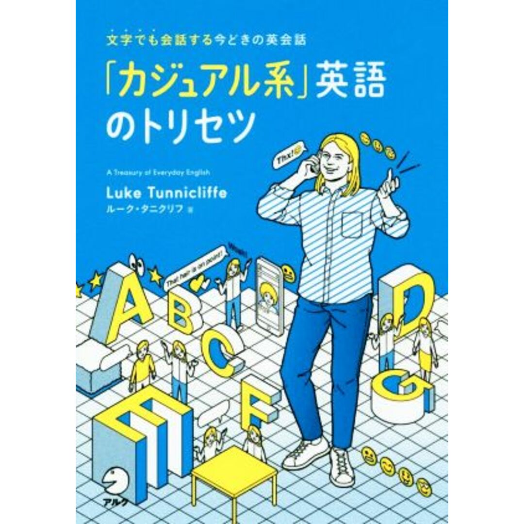 「カジュアル系」英語のトリセツ 文字でも会話する今どきの英会話／ルーク・タニクリフ(著者) エンタメ/ホビーの本(語学/参考書)の商品写真