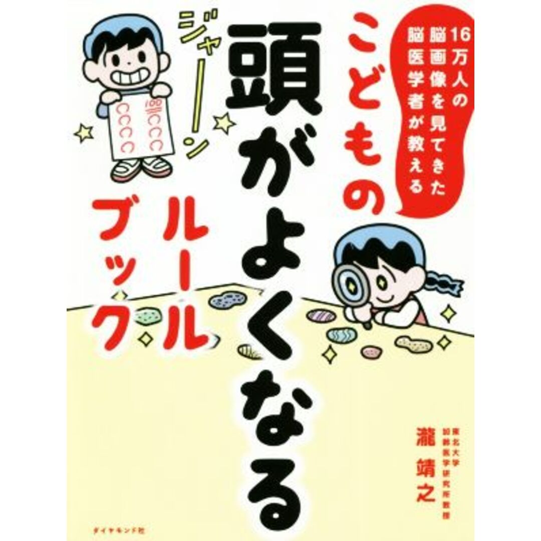 こどもの頭がよくなるルールブック １６万人の脳画像を見てきた脳医学者が教える／瀧靖之(著者) エンタメ/ホビーの本(絵本/児童書)の商品写真