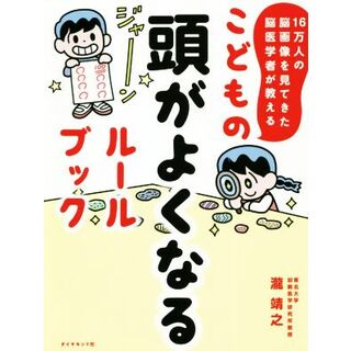 こどもの頭がよくなるルールブック １６万人の脳画像を見てきた脳医学者が教える／瀧靖之(著者)(絵本/児童書)