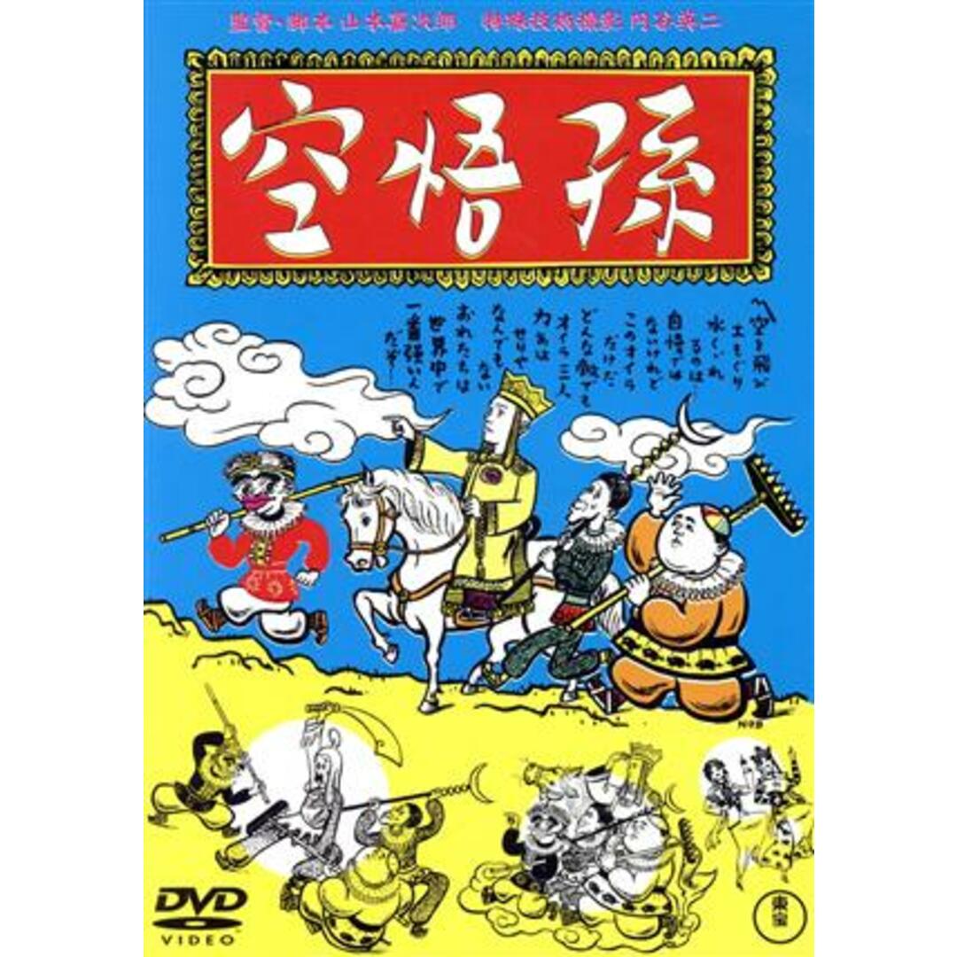 孫悟空（１９４０） エンタメ/ホビーのDVD/ブルーレイ(日本映画)の商品写真