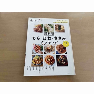 鶏料理もも・むね・ささみクッキング(料理/グルメ)