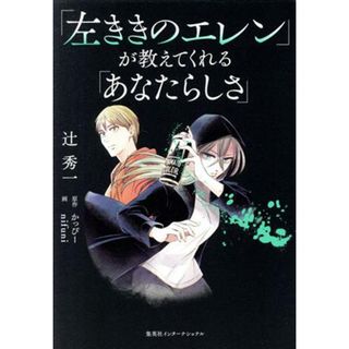 「左ききのエレン」が教えてくれる「あなたらしさ」／辻秀一(著者),かっぴー(原作),ｎｉｆｕｎｉ(絵)(アート/エンタメ)