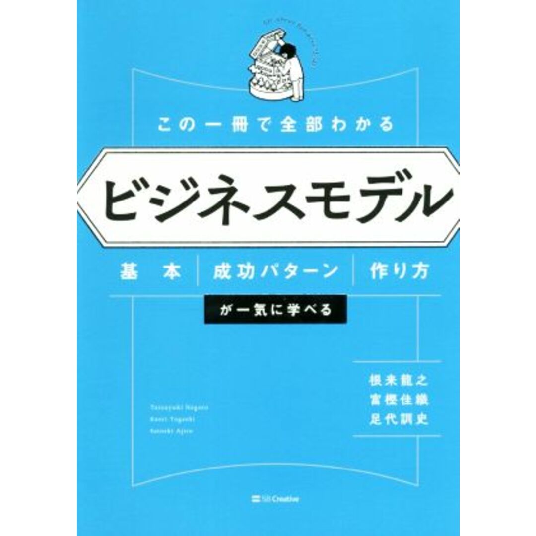 この一冊で全部わかるビジネスモデル 基本・成功パターン・作り方が一気に学べる／根来龍之(著者),富樫佳織(著者),足代訓史(著者) エンタメ/ホビーの本(ビジネス/経済)の商品写真