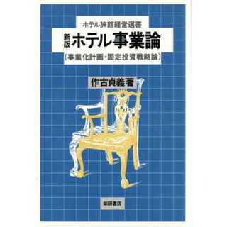 ホテル事業論 事業化計画・固定投資戦略論 ホテル旅館経営選書／作古貞義(著者)(ビジネス/経済)