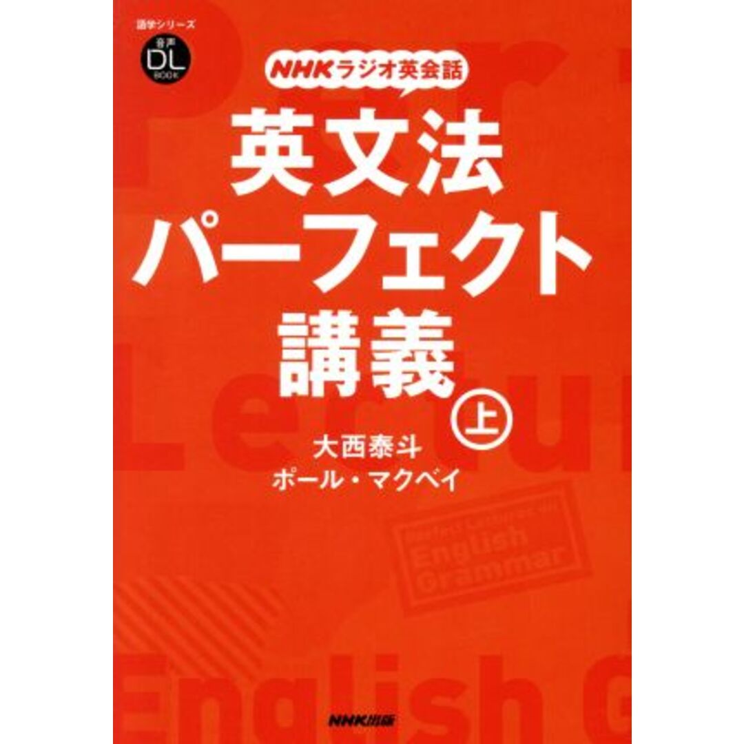 ＮＨＫラジオ英会話　英文法パーフェクト講義(上) 語学シリーズ／大西泰斗(著者),ポール・マクベイ(著者) エンタメ/ホビーの本(語学/参考書)の商品写真