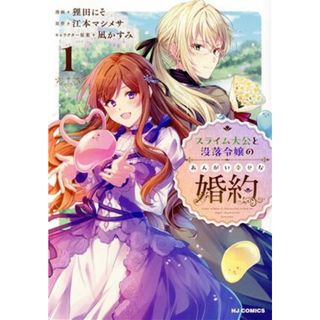 スライム大公と没落令嬢のあんがい幸せな婚約(１) ホビージャパンＣ／狸田にそ(著者),江本マシメサ(原作),凪かすみ(キャラクター原案)