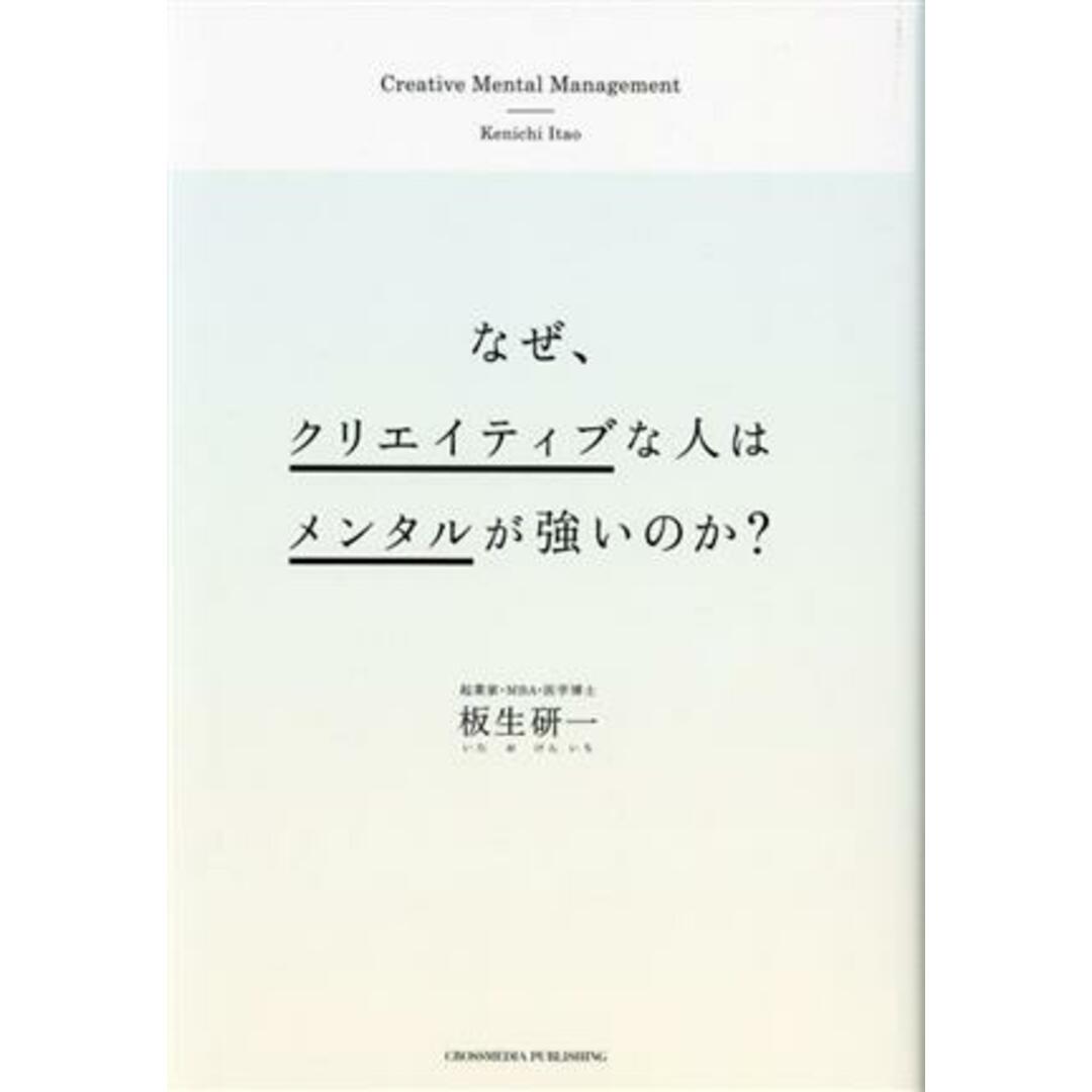 なぜ、クリエイティブな人はメンタルが強いのか？／板生研一(著者) エンタメ/ホビーの本(ビジネス/経済)の商品写真